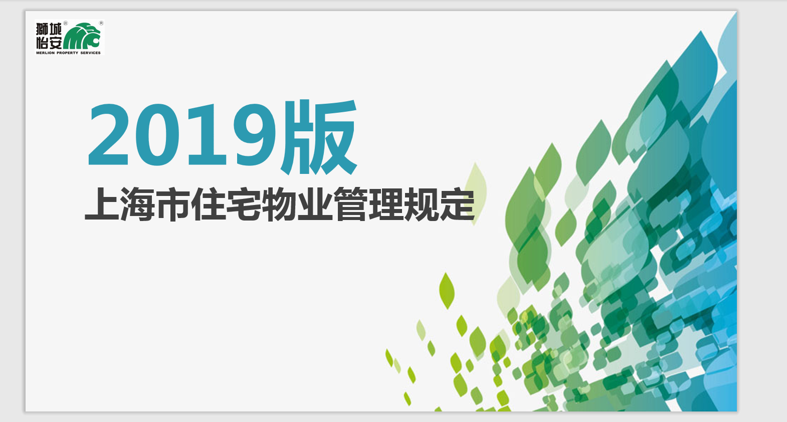 狮城怡安举办新版《上海市住宅物业管理规定》专题培训