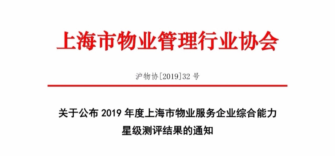 喜报！狮城怡安荣获2019年度“五星级企业”荣誉称号