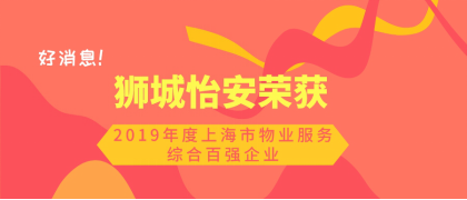 喜讯！狮城怡安荣获“2019年度上海市物业服务综合百强企业”荣誉称号
