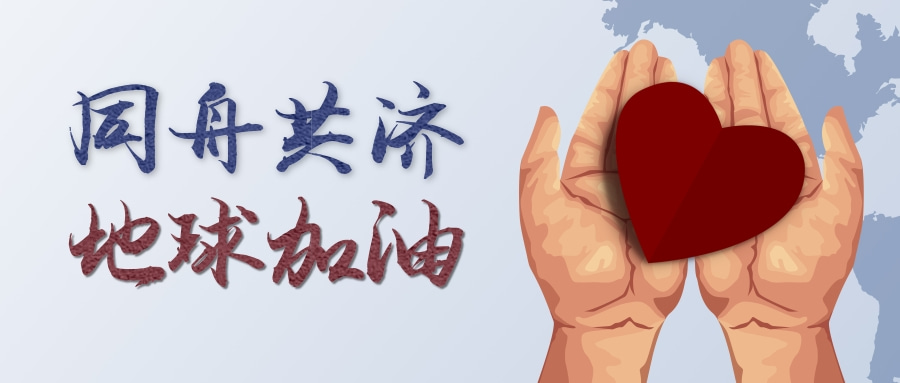 国际资产管理协会分享新冠肺炎疫情防控的“上海经验”