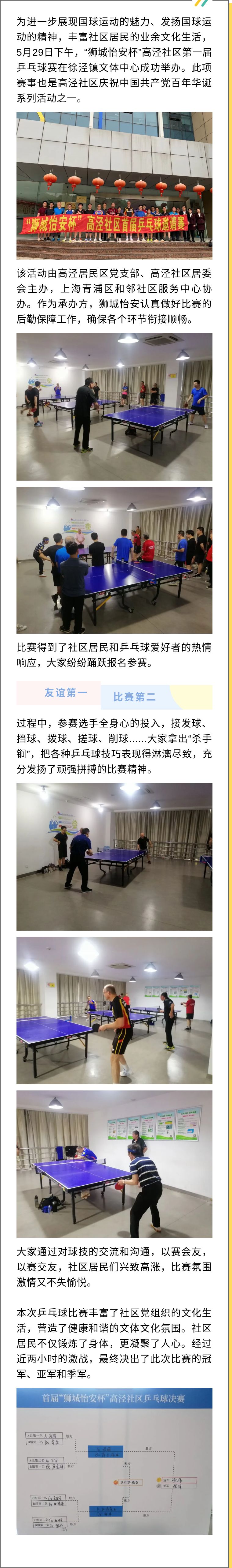 “狮城怡安杯”高泾社区第一届乒乓球赛成功举办