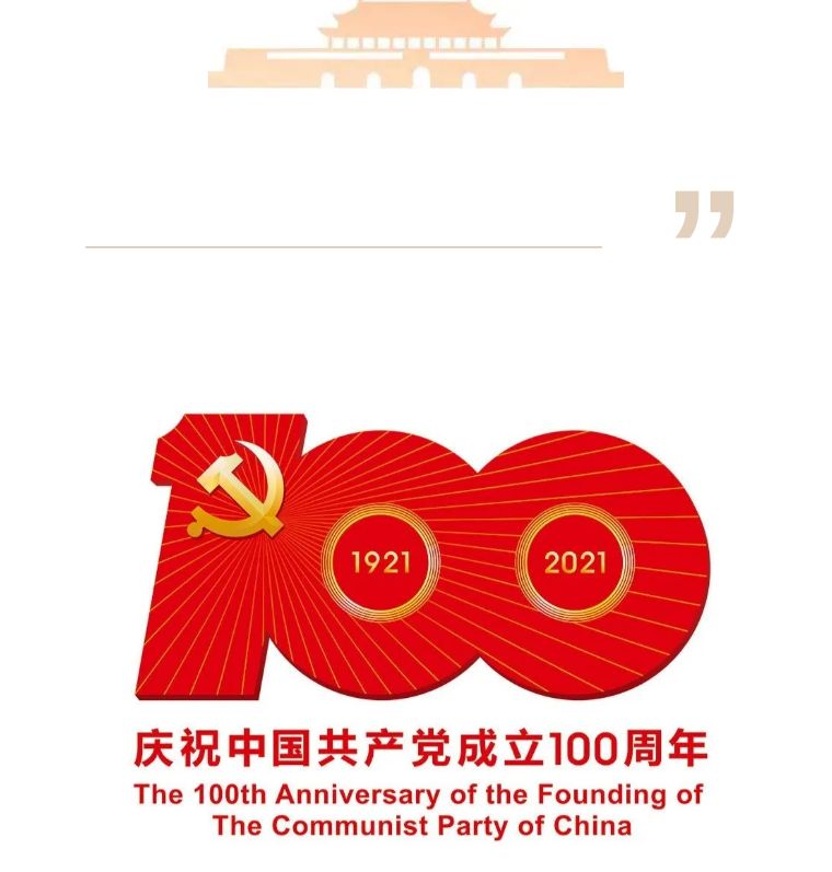 重温革命历程，传承红色精神——庆祝建党百年华诞