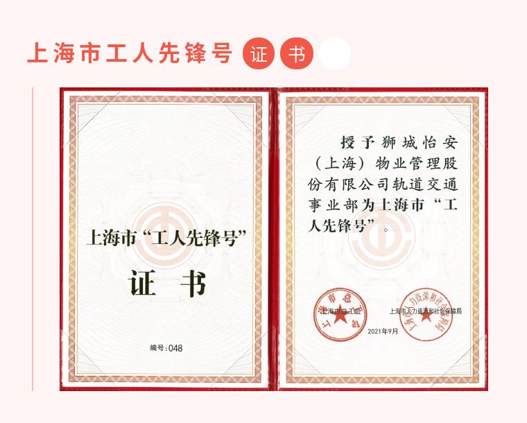 狮城怡安轨道交通事业部荣获上海市工人先锋号称号