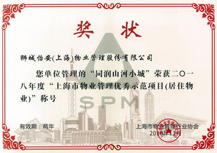 同润山河小城荣获“上海市物业管理优秀示范项目(居住物业)”称号