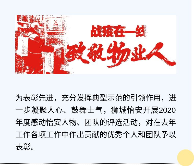 致敬平凡的物业人!狮城怡安2020年度感动怡安人物、团队 致敬平凡的物业人!狮城怡安2020年度感动怡安人物、团队