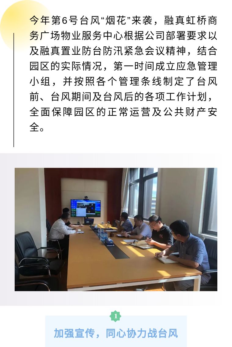 融真虹桥商务广场物业服务中心扎实做好“烟花”台风防御工作