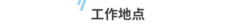 直播招聘，我们用满满诚意，期待您的加入！